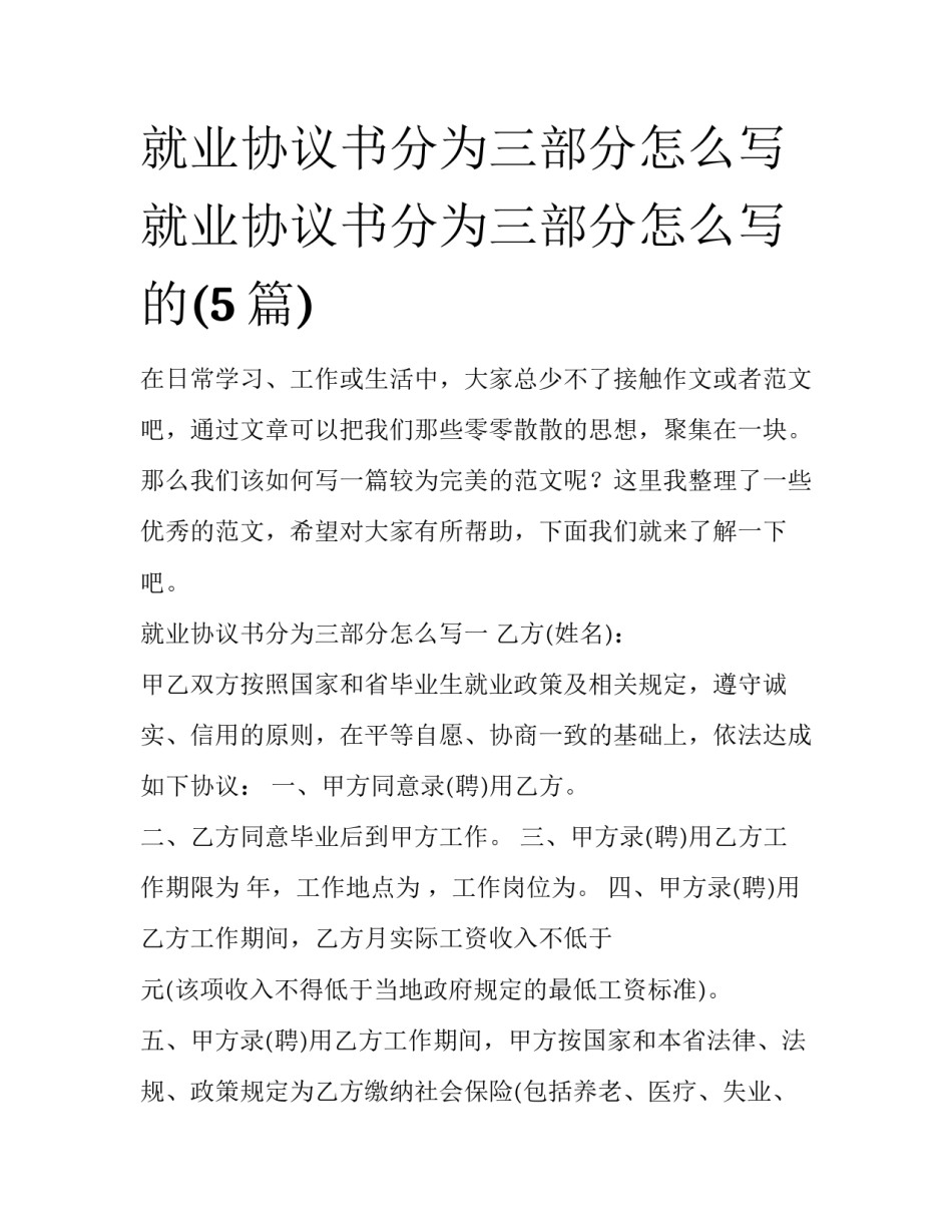 就业协议书分为三部分怎么写 就业协议书分为三部分怎么写的(5篇)_第1页