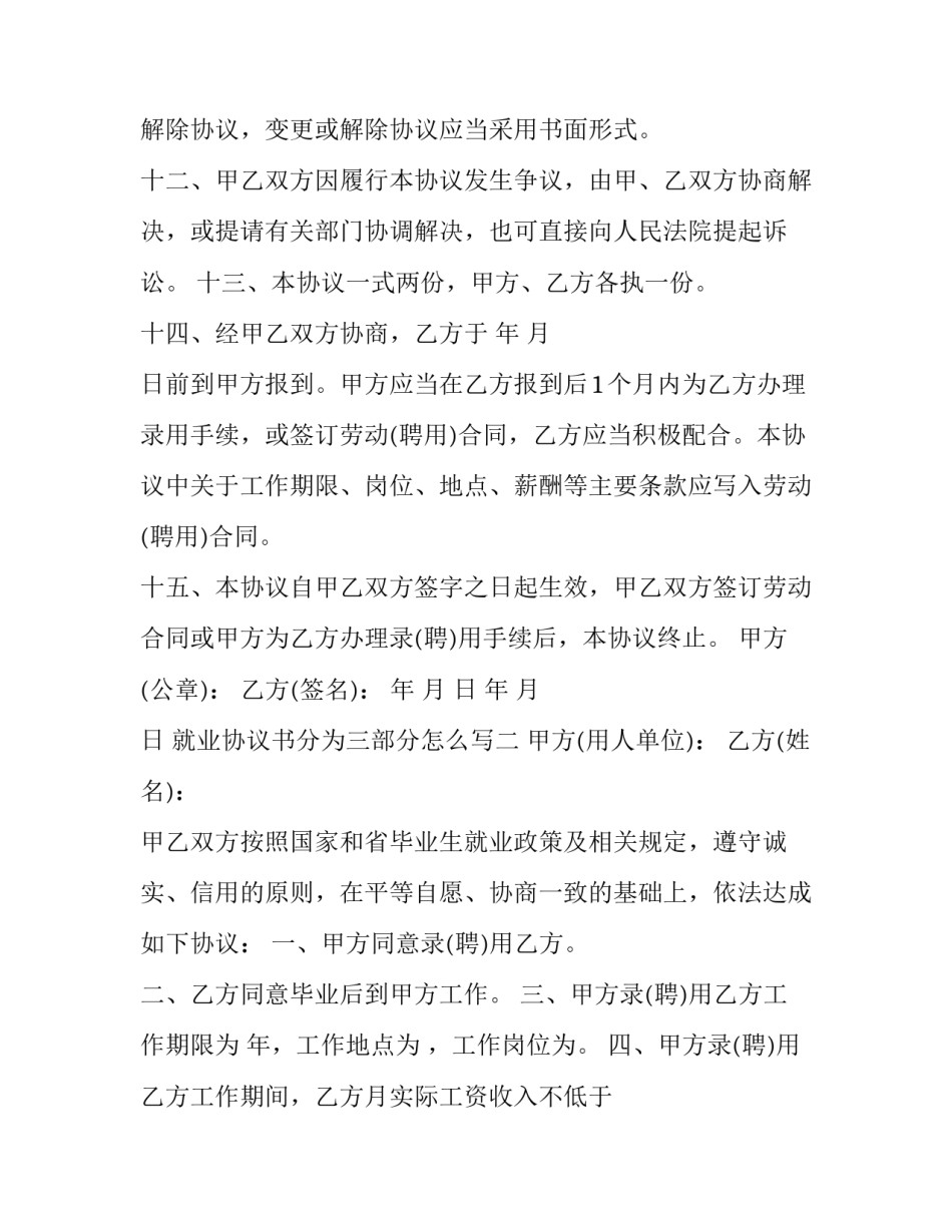就业协议书分为三部分怎么写 就业协议书分为三部分怎么写的(5篇)_第3页