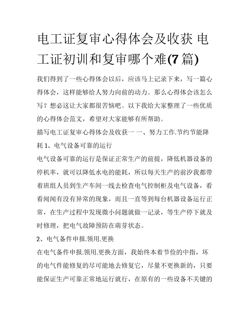 电工证复审心得体会及收获 电工证初训和复审哪个难(7篇)_第1页