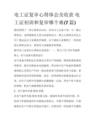 电工证复审心得体会及收获 电工证初训和复审哪个难(7篇)
