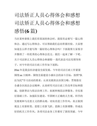 司法矫正人员心得体会和感想 司法矫正人员心得体会和感想感悟(6篇)