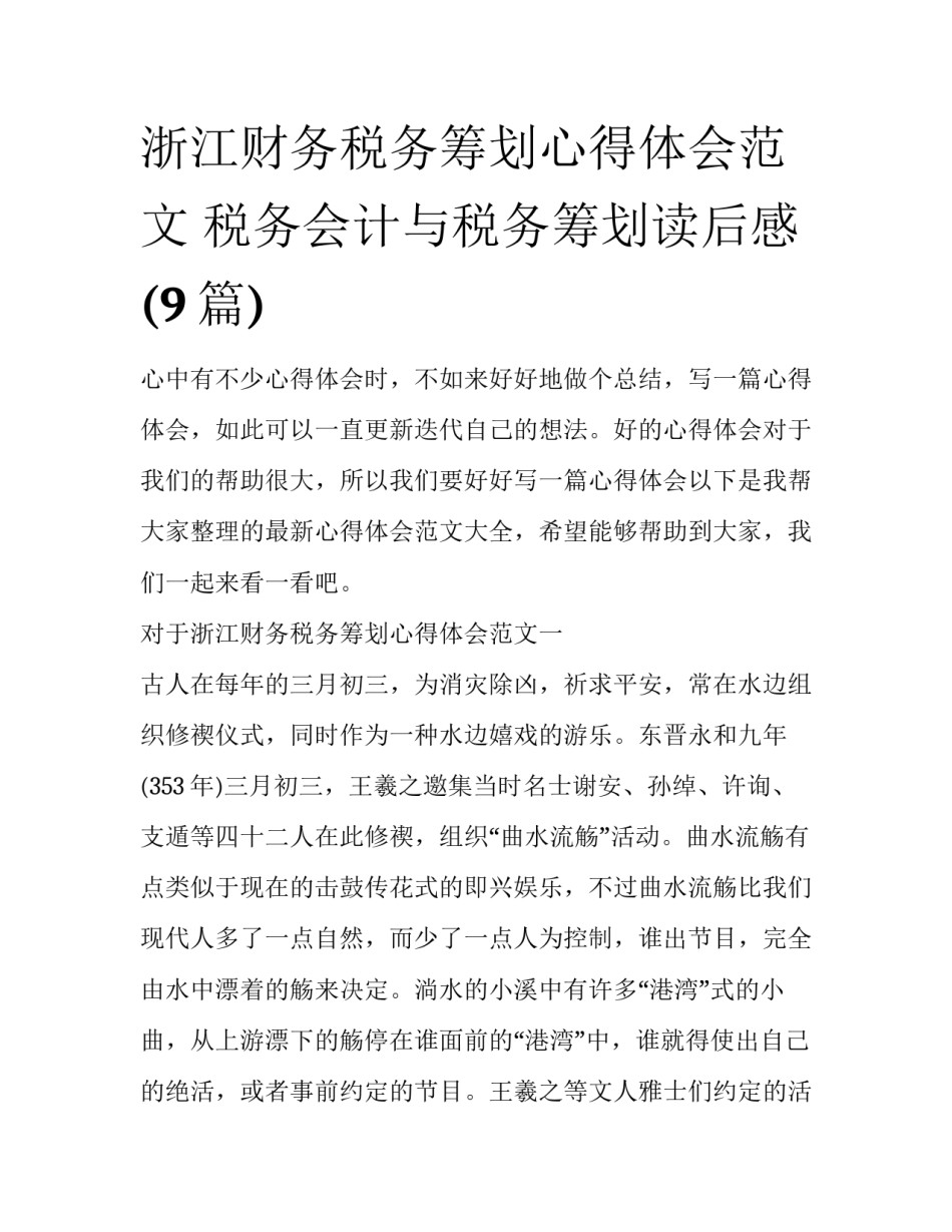 浙江财务税务筹划心得体会范文 税务会计与税务筹划读后感(9篇)_第1页