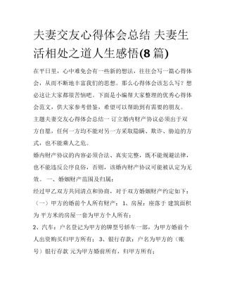 夫妻交友心得体会总结 夫妻生活相处之道人生感悟(8篇)