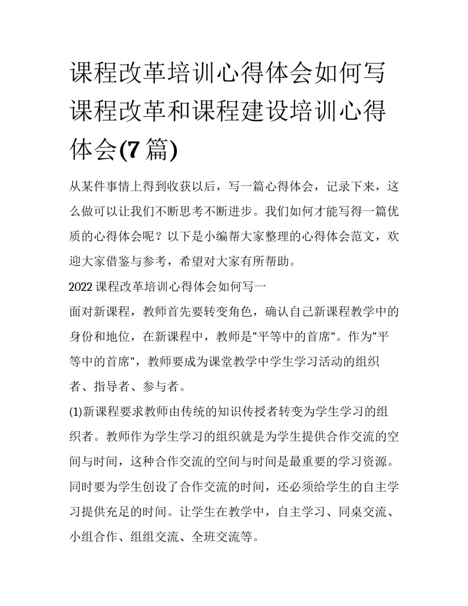 课程改革培训心得体会如何写 课程改革和课程建设培训心得体会(7篇)_第1页