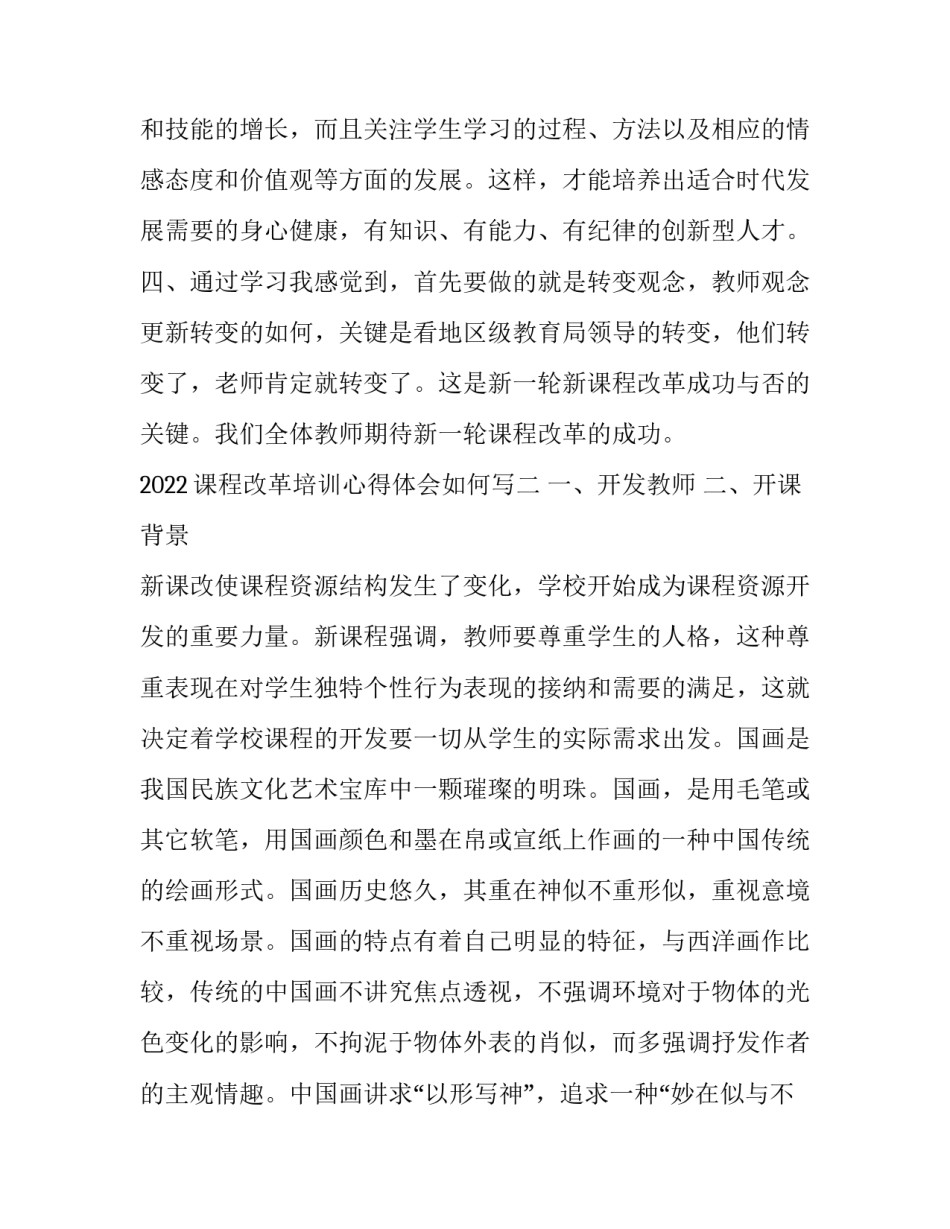 课程改革培训心得体会如何写 课程改革和课程建设培训心得体会(7篇)_第3页