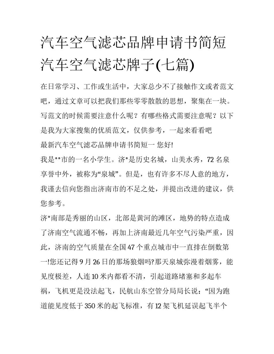 汽车空气滤芯品牌申请书简短 汽车空气滤芯牌子(七篇)_第1页