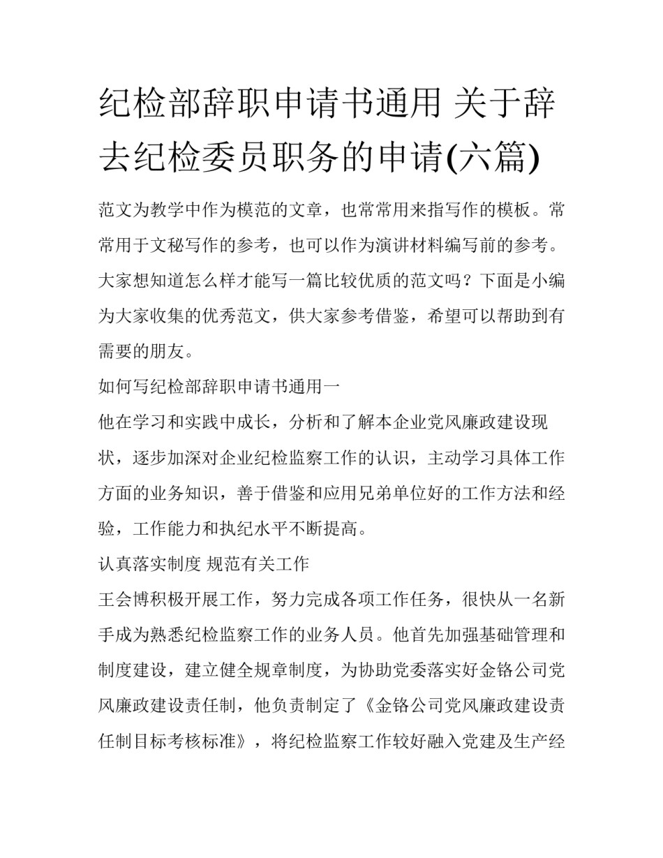纪检部辞职申请书通用 关于辞去纪检委员职务的申请(六篇)_第1页