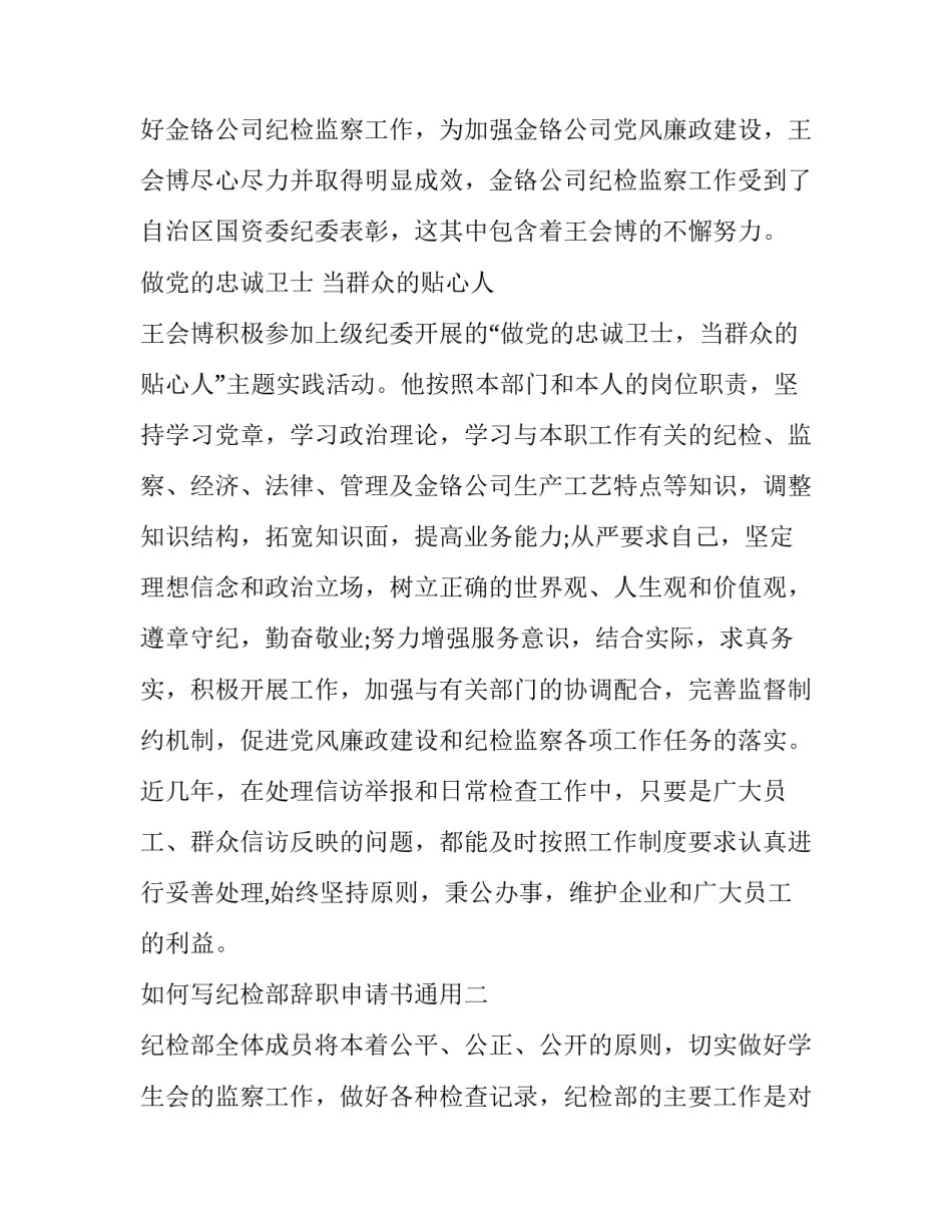 纪检部辞职申请书通用 关于辞去纪检委员职务的申请(六篇)_第3页