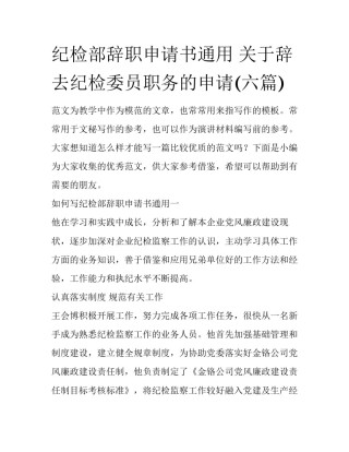 纪检部辞职申请书通用 关于辞去纪检委员职务的申请(六篇)