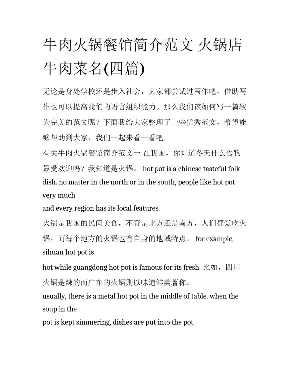 牛肉火锅餐馆简介范文 火锅店牛肉菜名(四篇)_第1页