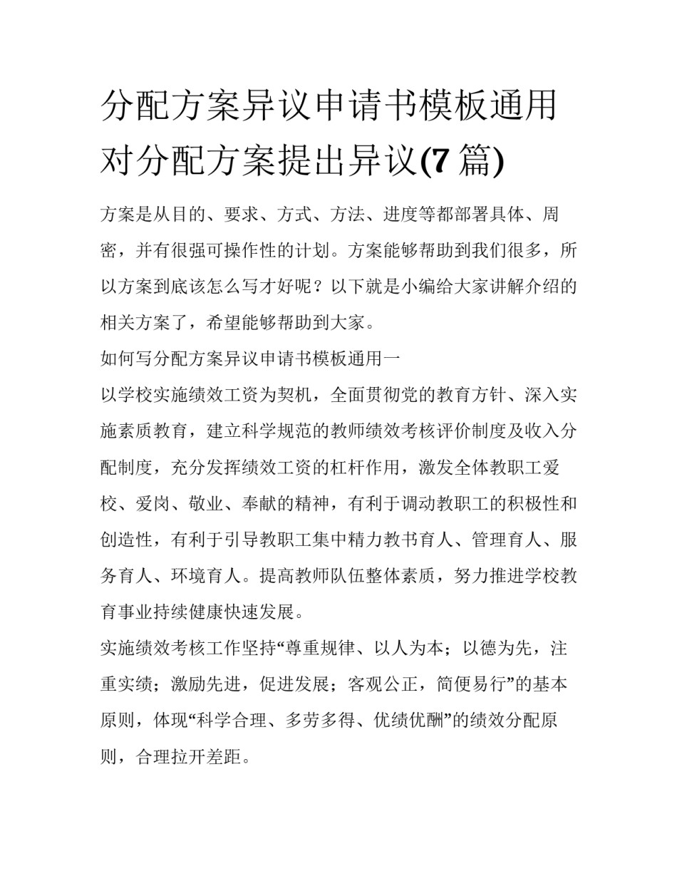 分配方案异议申请书模板通用 对分配方案提出异议(7篇)_第1页