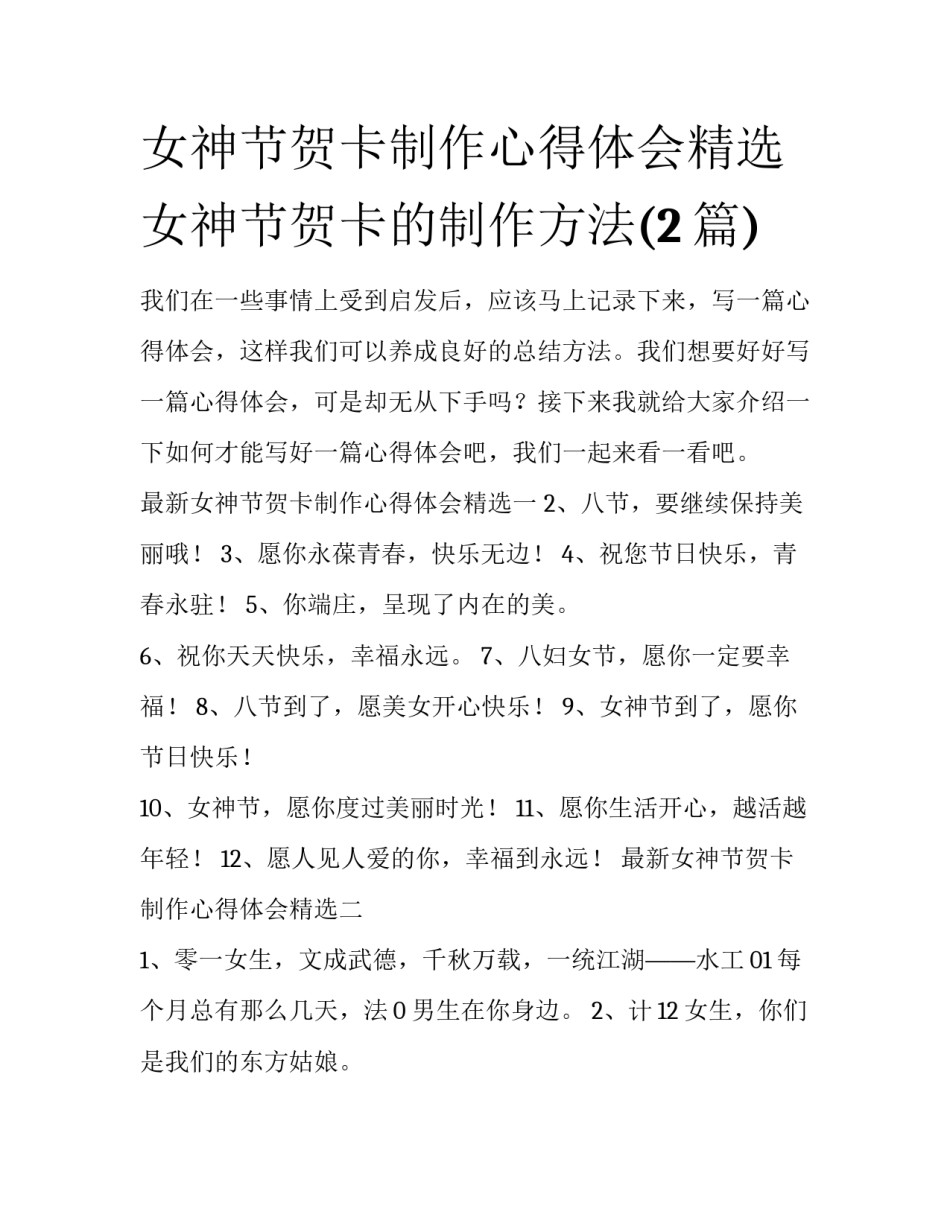 女神节贺卡制作心得体会精选 女神节贺卡的制作方法(2篇)_第1页
