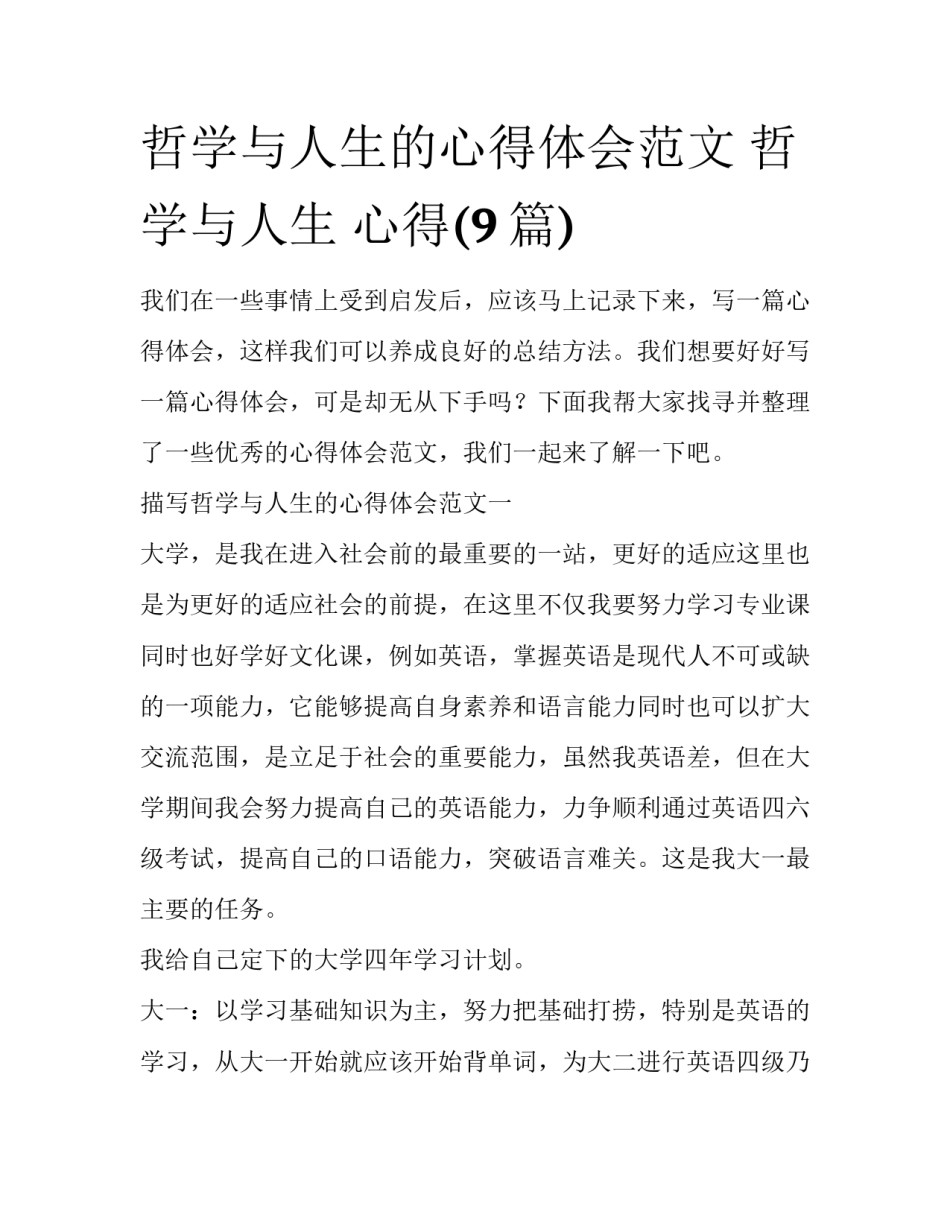 哲学与人生的心得体会范文 哲学与人生 心得(9篇)_第1页