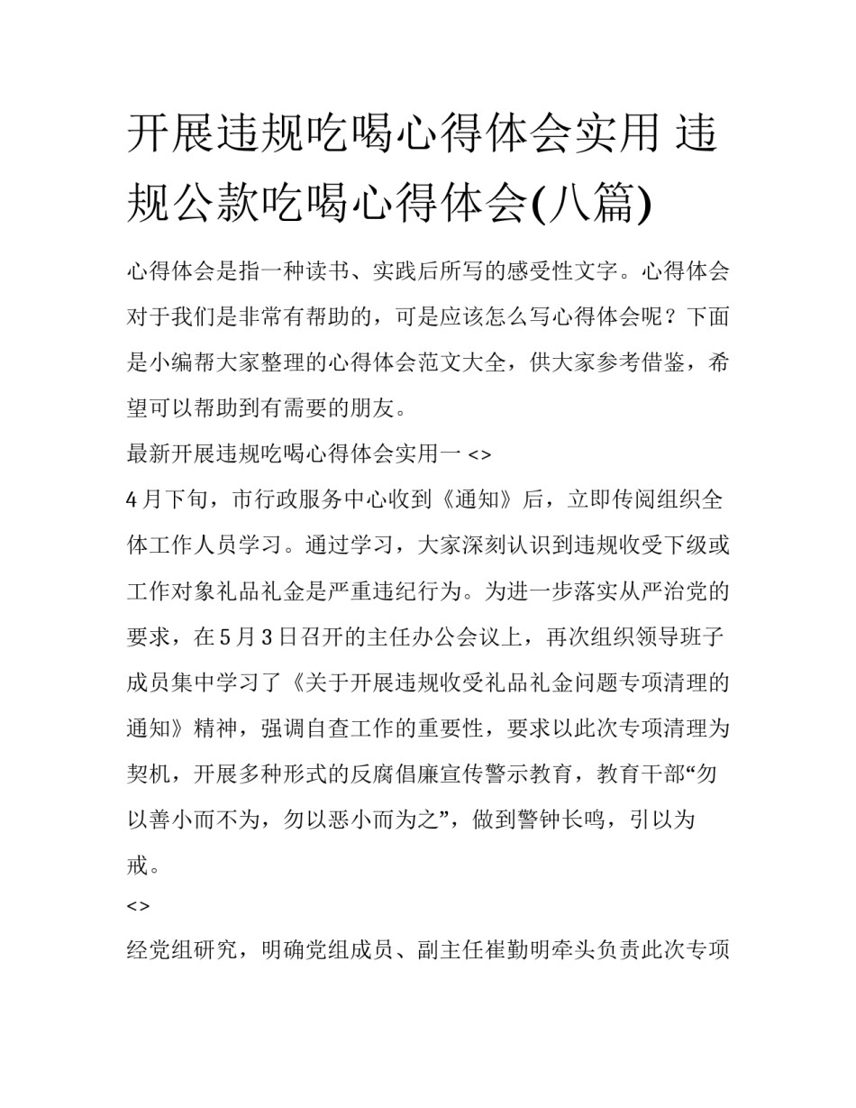 开展违规吃喝心得体会实用 违规公款吃喝心得体会(八篇)_第1页