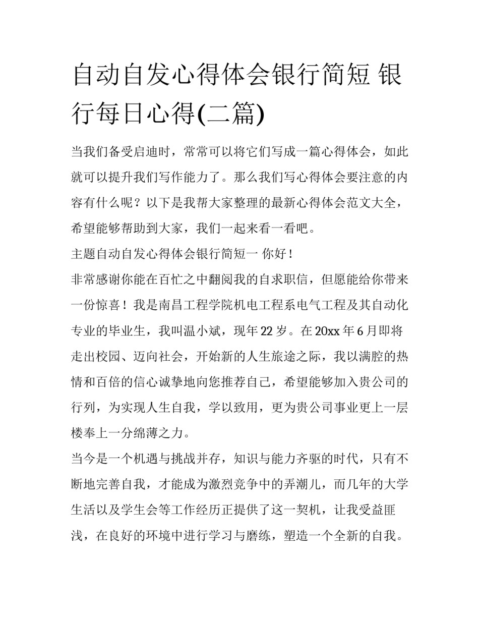 自动自发心得体会银行简短 银行每日心得(二篇)_第1页