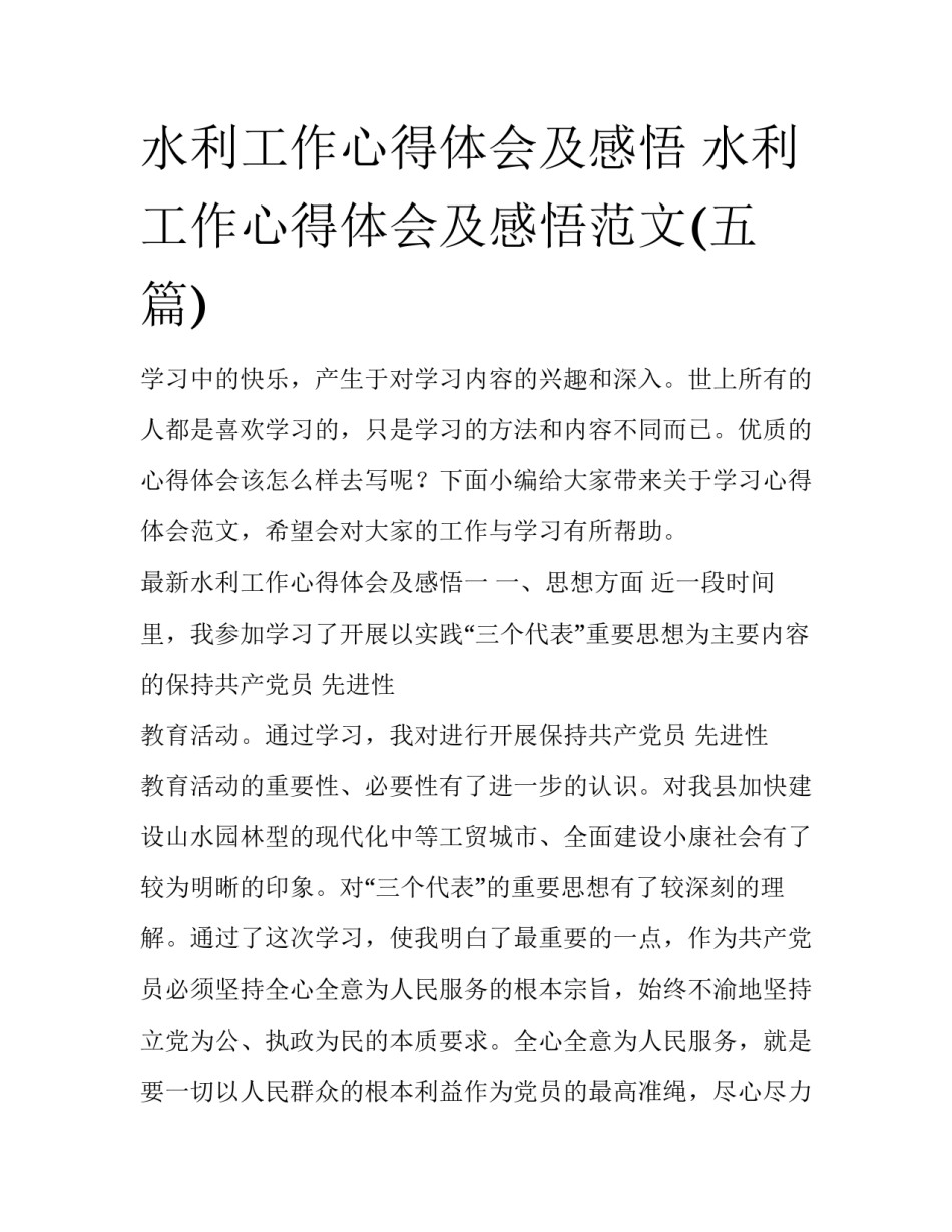 水利工作心得体会及感悟 水利工作心得体会及感悟范文(五篇)_第1页