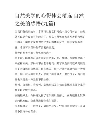 自然美学的心得体会精选 自然之美的感悟(九篇)