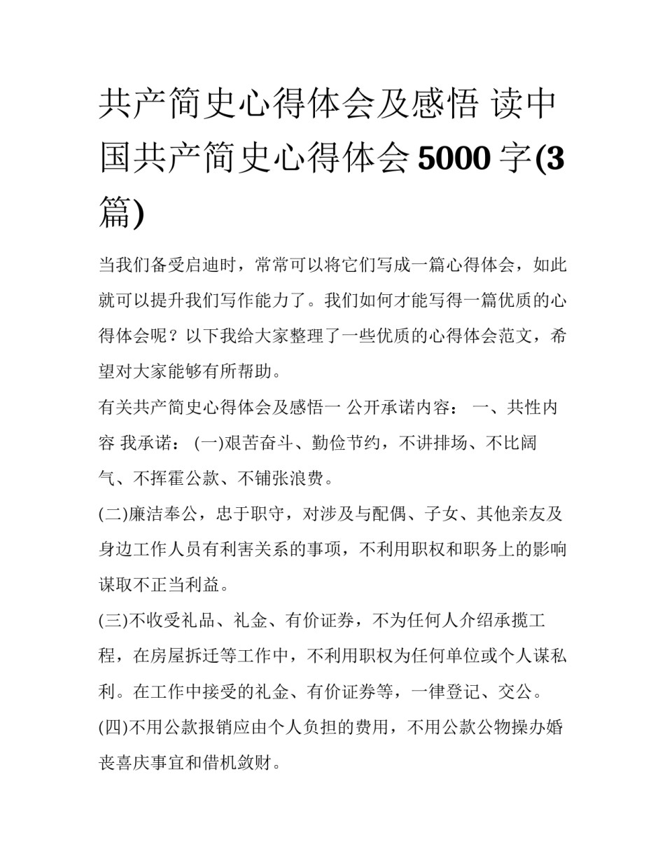 共产简史心得体会及感悟 读中国共产简史心得体会5000字(3篇)_第1页