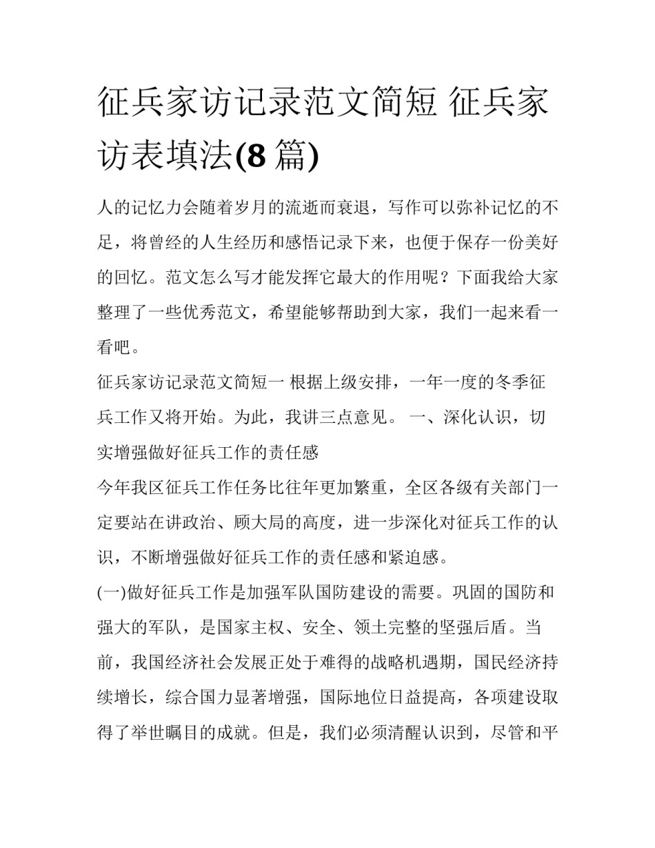 征兵家访记录范文简短 征兵家访表填法(8篇)_第1页