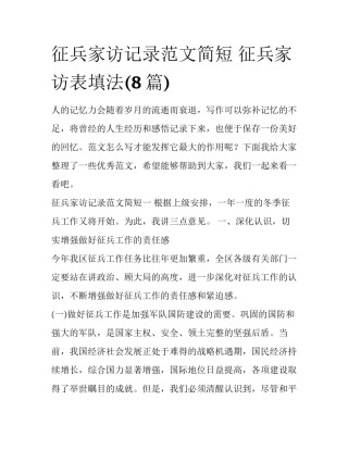 征兵家访记录范文简短 征兵家访表填法(8篇)