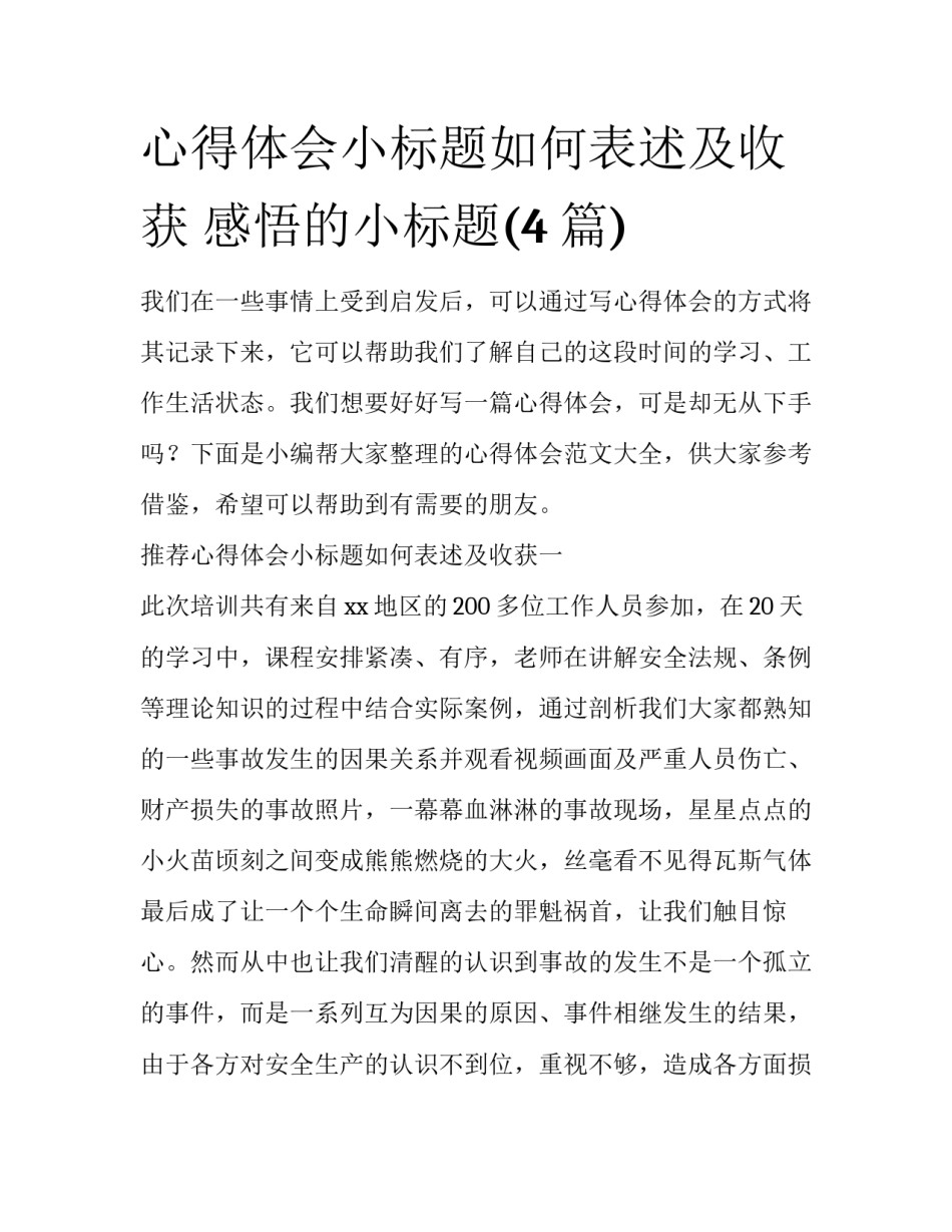 心得体会小标题如何表述及收获 感悟的小标题(4篇)_第1页