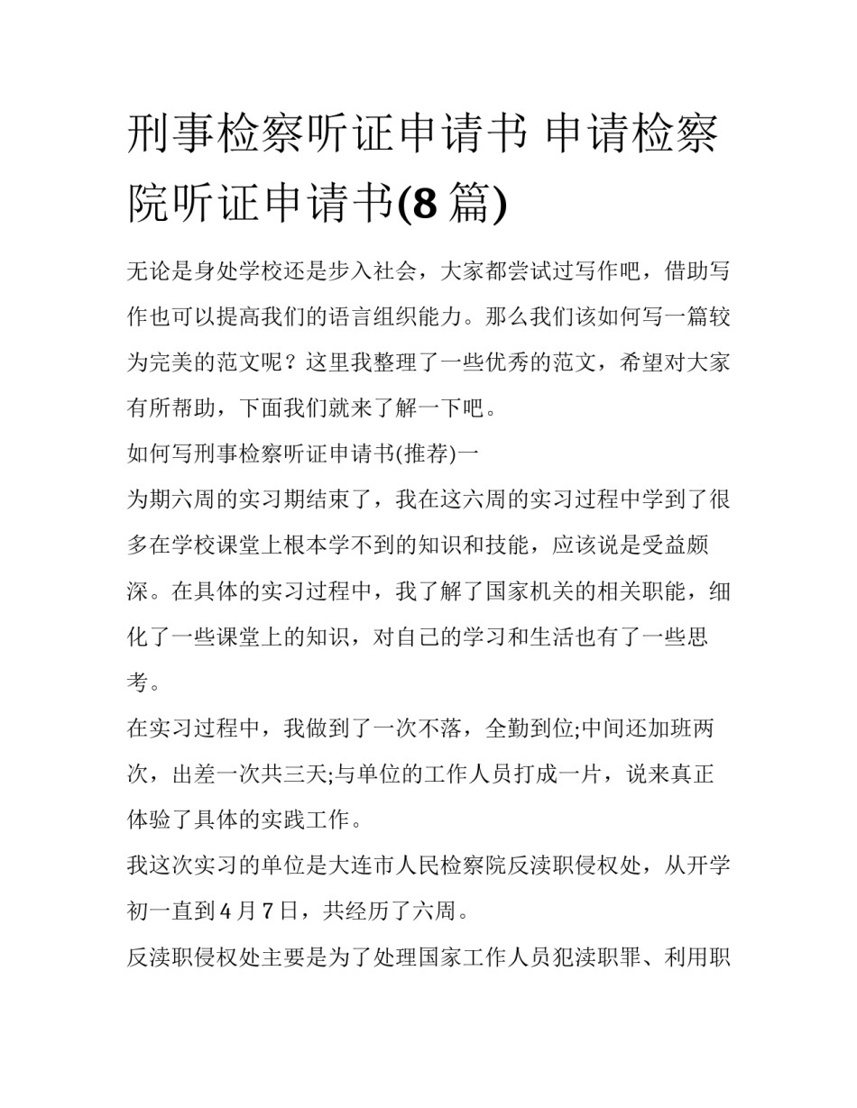 刑事检察听证申请书 申请检察院听证申请书(8篇)_第1页