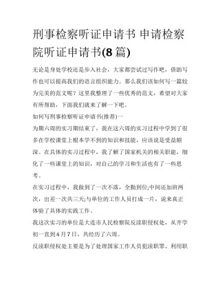 刑事检察听证申请书 申请检察院听证申请书(8篇)