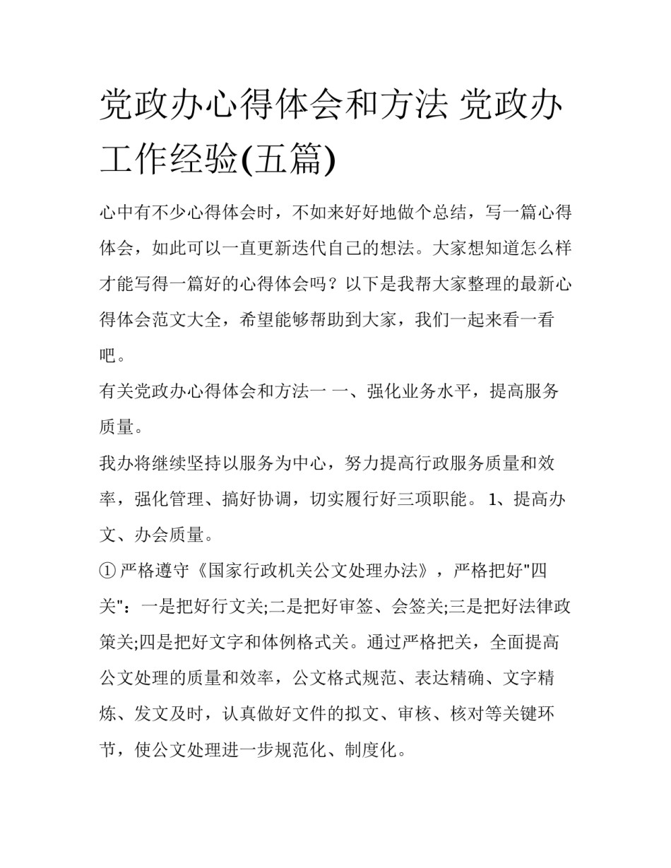 党政办心得体会和方法 党政办工作经验(五篇)_第1页