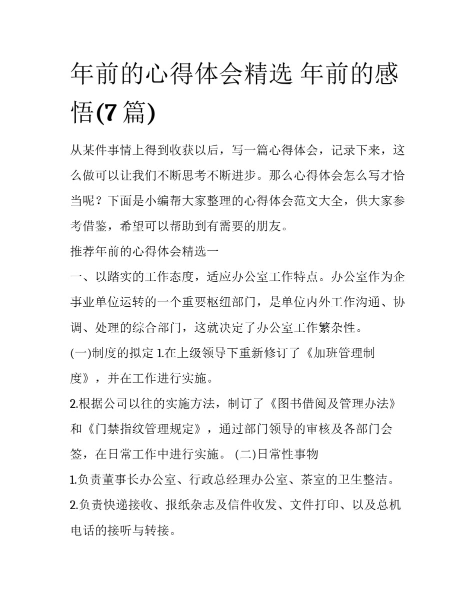 年前的心得体会精选 年前的感悟(7篇)_第1页