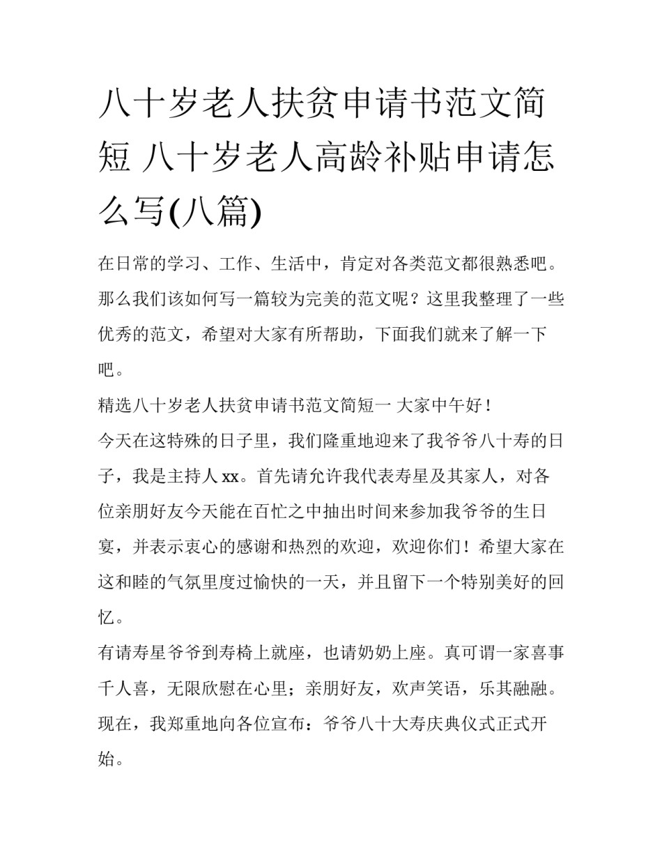 八十岁老人扶贫申请书范文简短 八十岁老人高龄补贴申请怎么写(八篇)_第1页