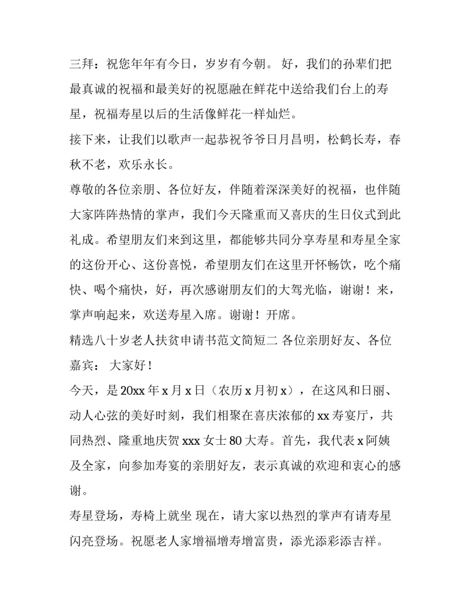 八十岁老人扶贫申请书范文简短 八十岁老人高龄补贴申请怎么写(八篇)_第3页
