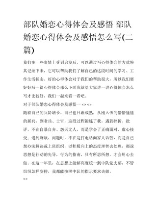 部队婚恋心得体会及感悟 部队婚恋心得体会及感悟怎么写(二篇)