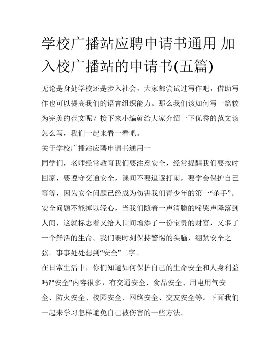 学校广播站应聘申请书通用 加入校广播站的申请书(五篇)_第1页