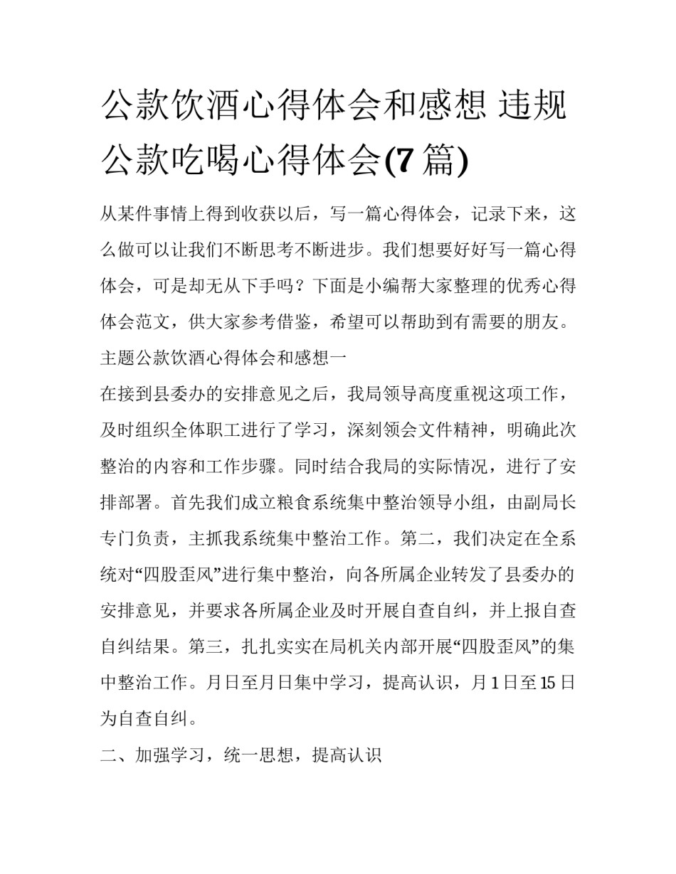 公款饮酒心得体会和感想 违规公款吃喝心得体会(7篇)_第1页