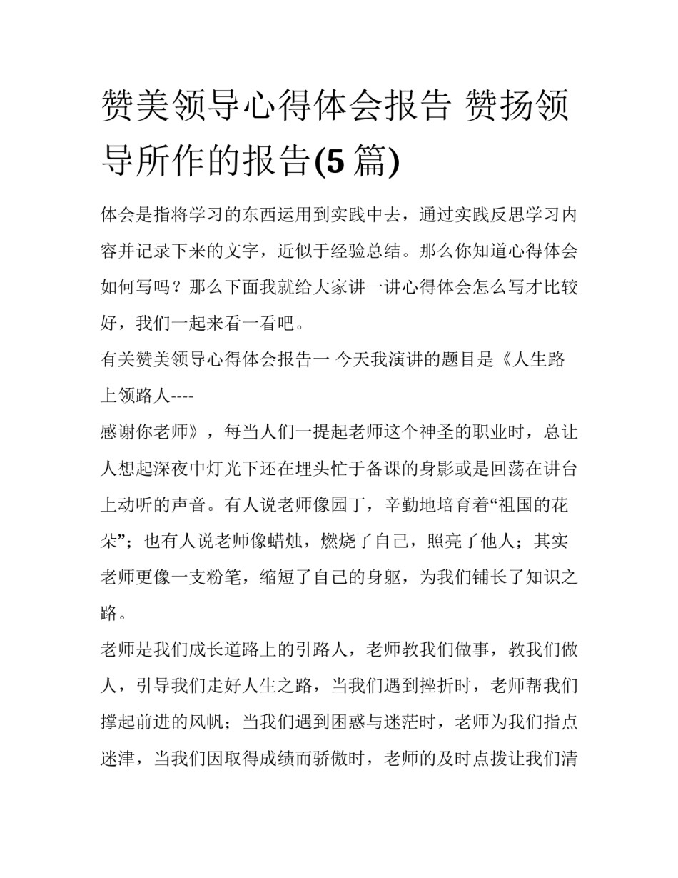 赞美领导心得体会报告 赞扬领导所作的报告(5篇)_第1页