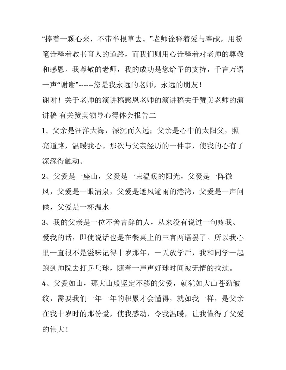 赞美领导心得体会报告 赞扬领导所作的报告(5篇)_第3页