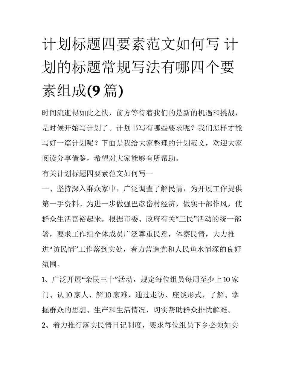 计划标题四要素范文如何写 计划的标题常规写法有哪四个要素组成(9篇)_第1页