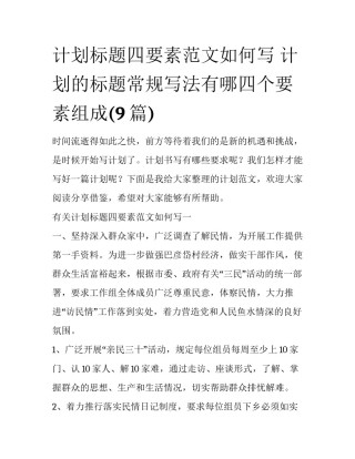 计划标题四要素范文如何写 计划的标题常规写法有哪四个要素组成(9篇)