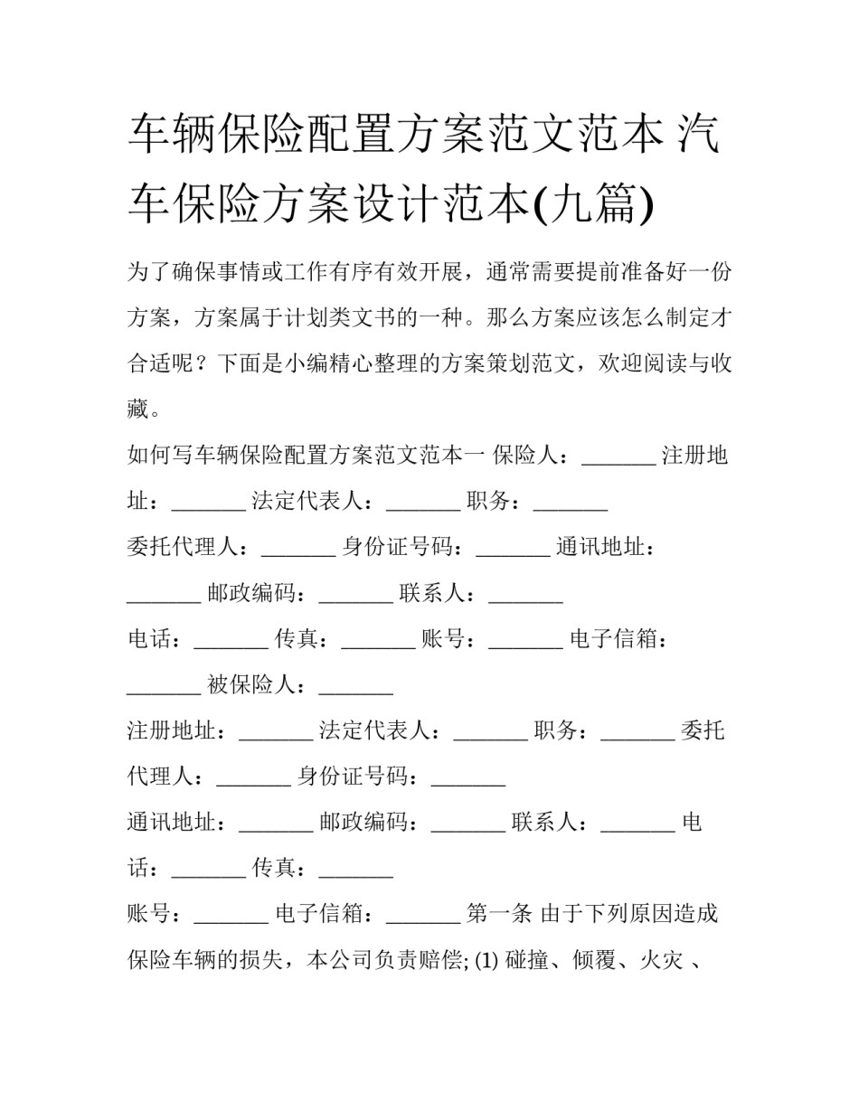 车辆保险配置方案范文范本 汽车保险方案设计范本(九篇)_第1页