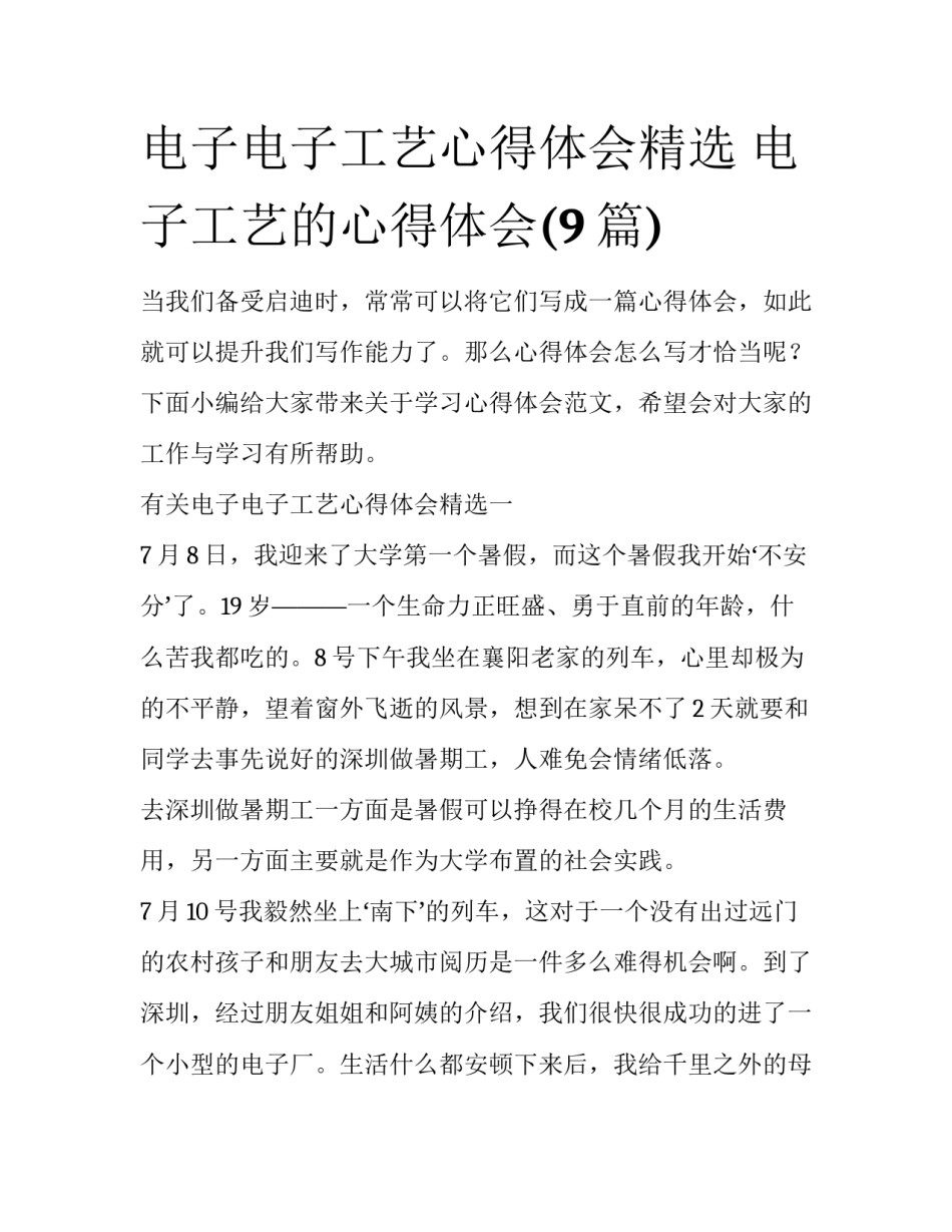 电子电子工艺心得体会精选 电子工艺的心得体会(9篇)_第1页