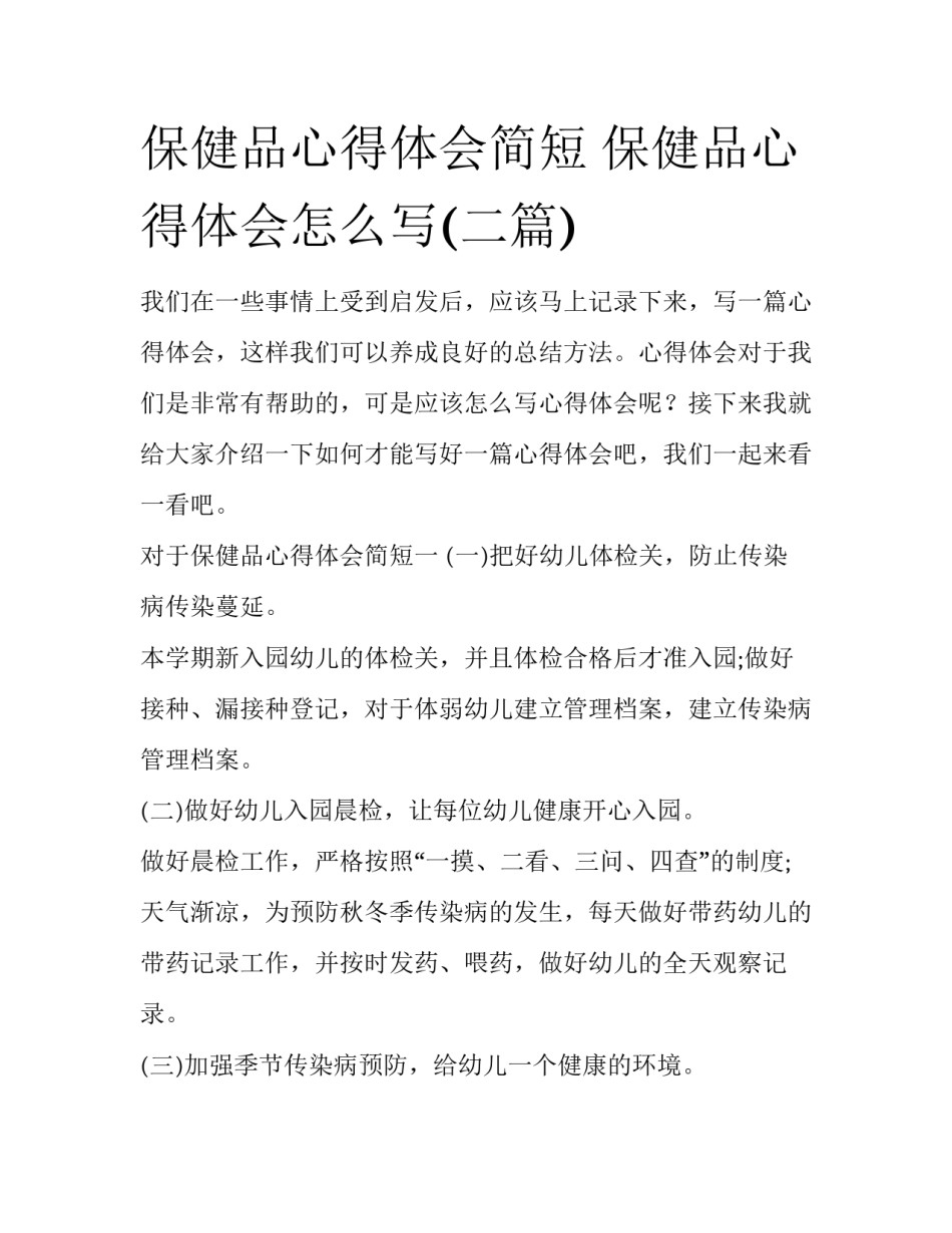保健品心得体会简短 保健品心得体会怎么写(二篇)_第1页