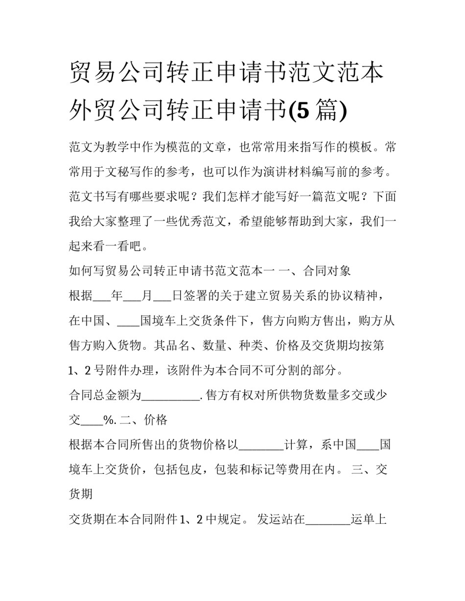 贸易公司转正申请书范文范本 外贸公司转正申请书(5篇)_第1页