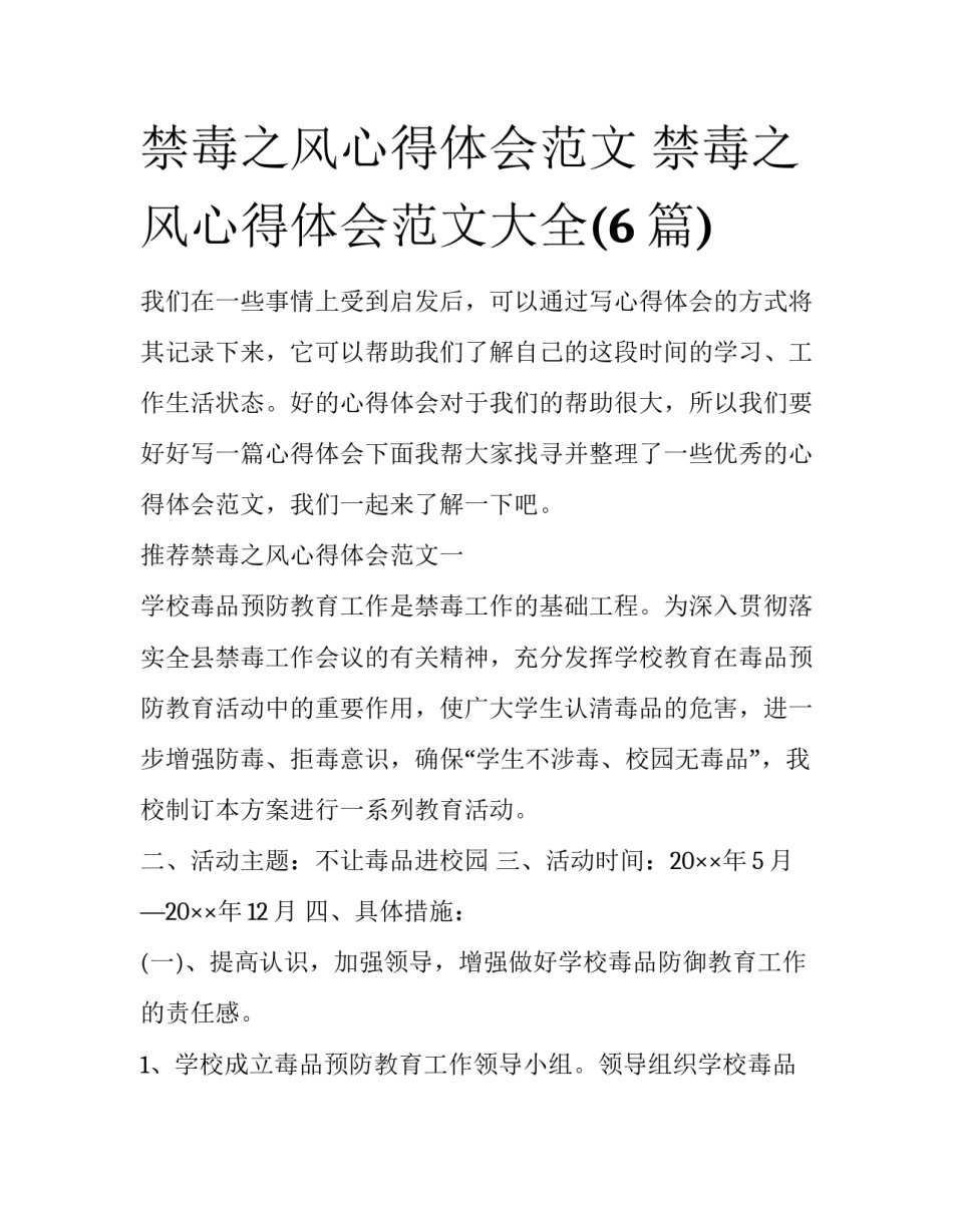 禁毒之风心得体会范文 禁毒之风心得体会范文大全(6篇)_第1页