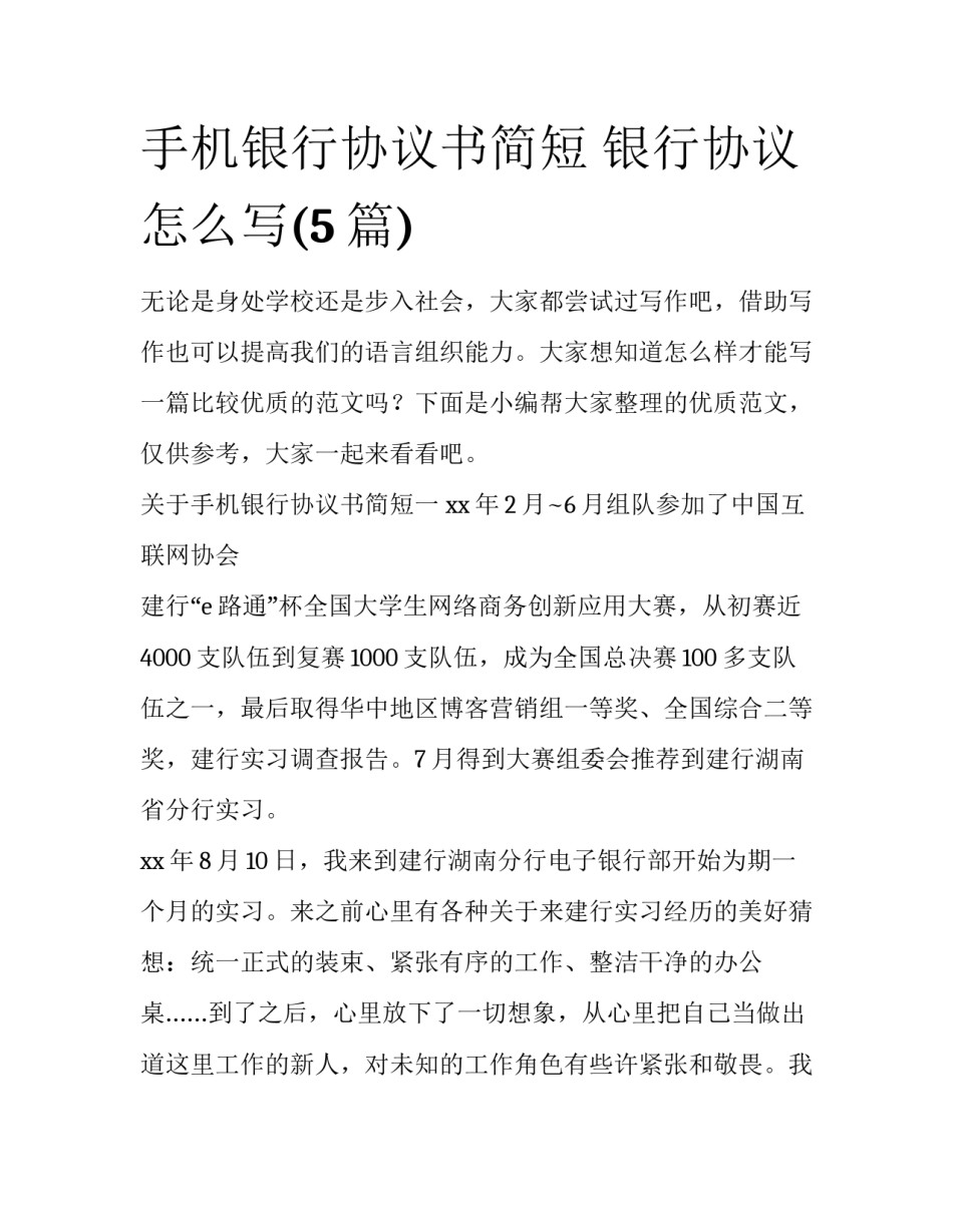 手机银行协议书简短 银行协议怎么写(5篇)_第1页