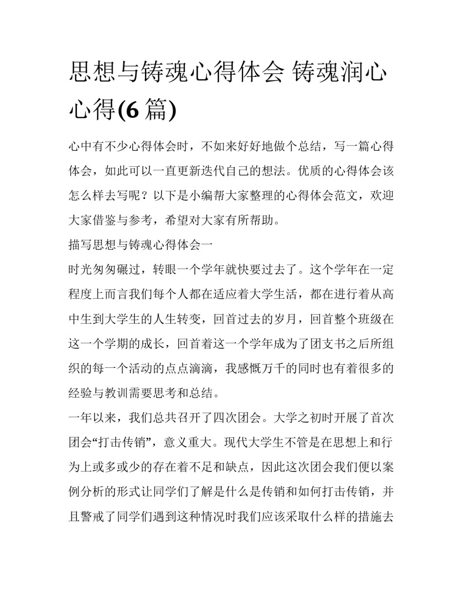 思想与铸魂心得体会 铸魂润心心得(6篇)_第1页