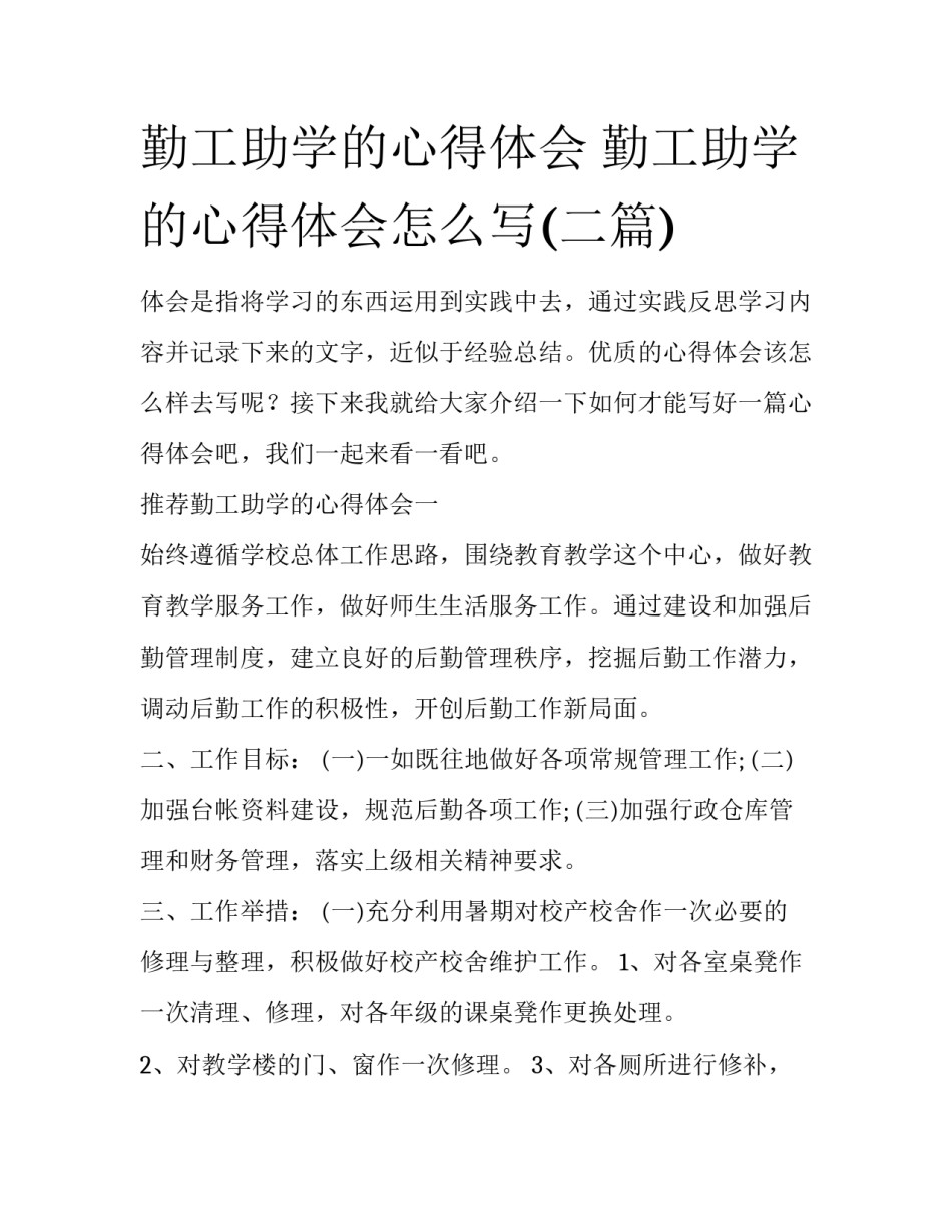 勤工助学的心得体会 勤工助学的心得体会怎么写(二篇)_第1页