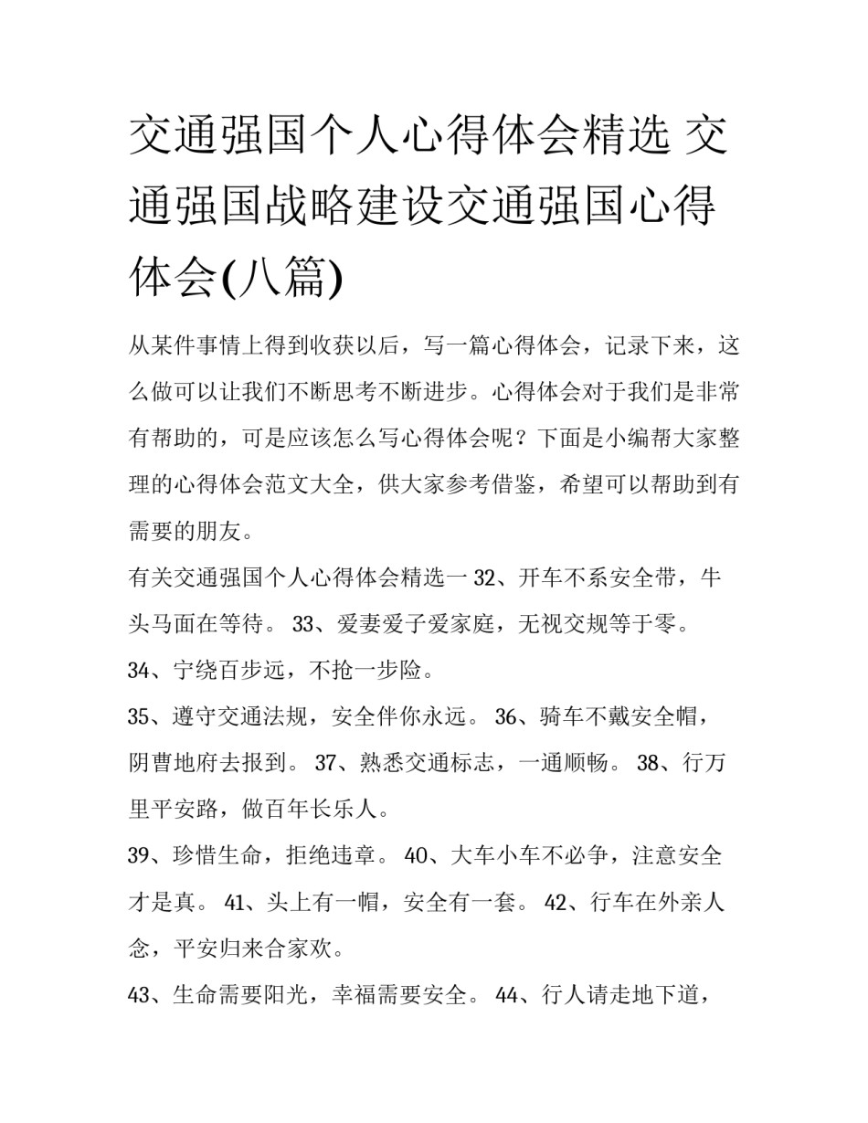交通强国个人心得体会精选 交通强国战略建设交通强国心得体会(八篇)_第1页