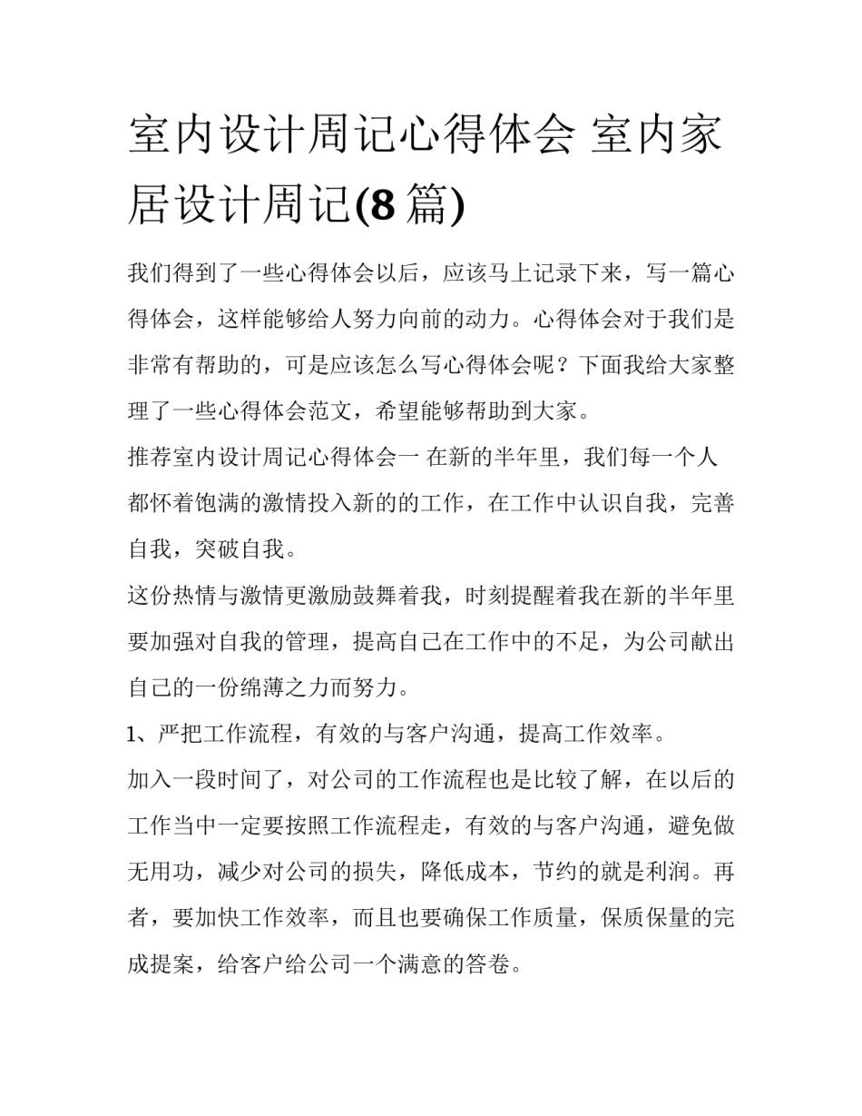 室内设计周记心得体会 室内家居设计周记(8篇)_第1页