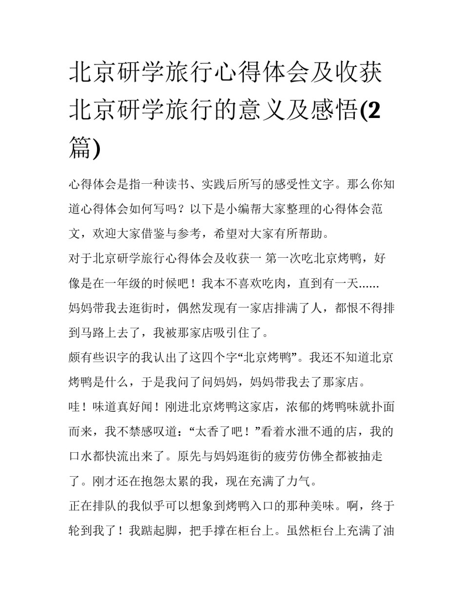 北京研学旅行心得体会及收获 北京研学旅行的意义及感悟(2篇)_第1页