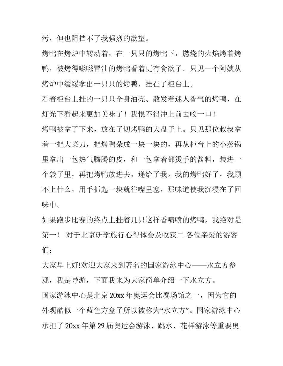 北京研学旅行心得体会及收获 北京研学旅行的意义及感悟(2篇)_第2页